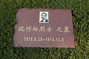 沈竹白(图1)