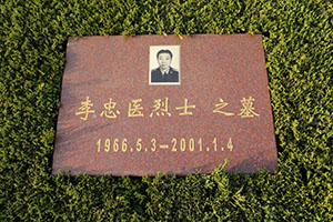 李忠医(图1)