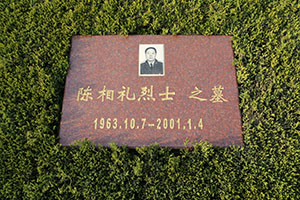 陈相礼(图1)