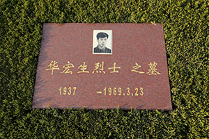 华宏生(图1)
