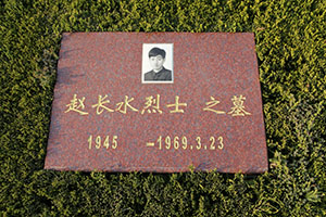 赵长水(图1)