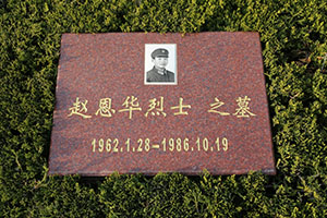 赵恩华(图1)