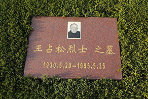 王占松(图1)