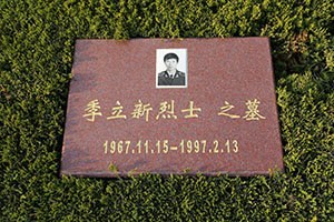 季立新(图1)