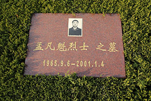 孟凡魁(图1)